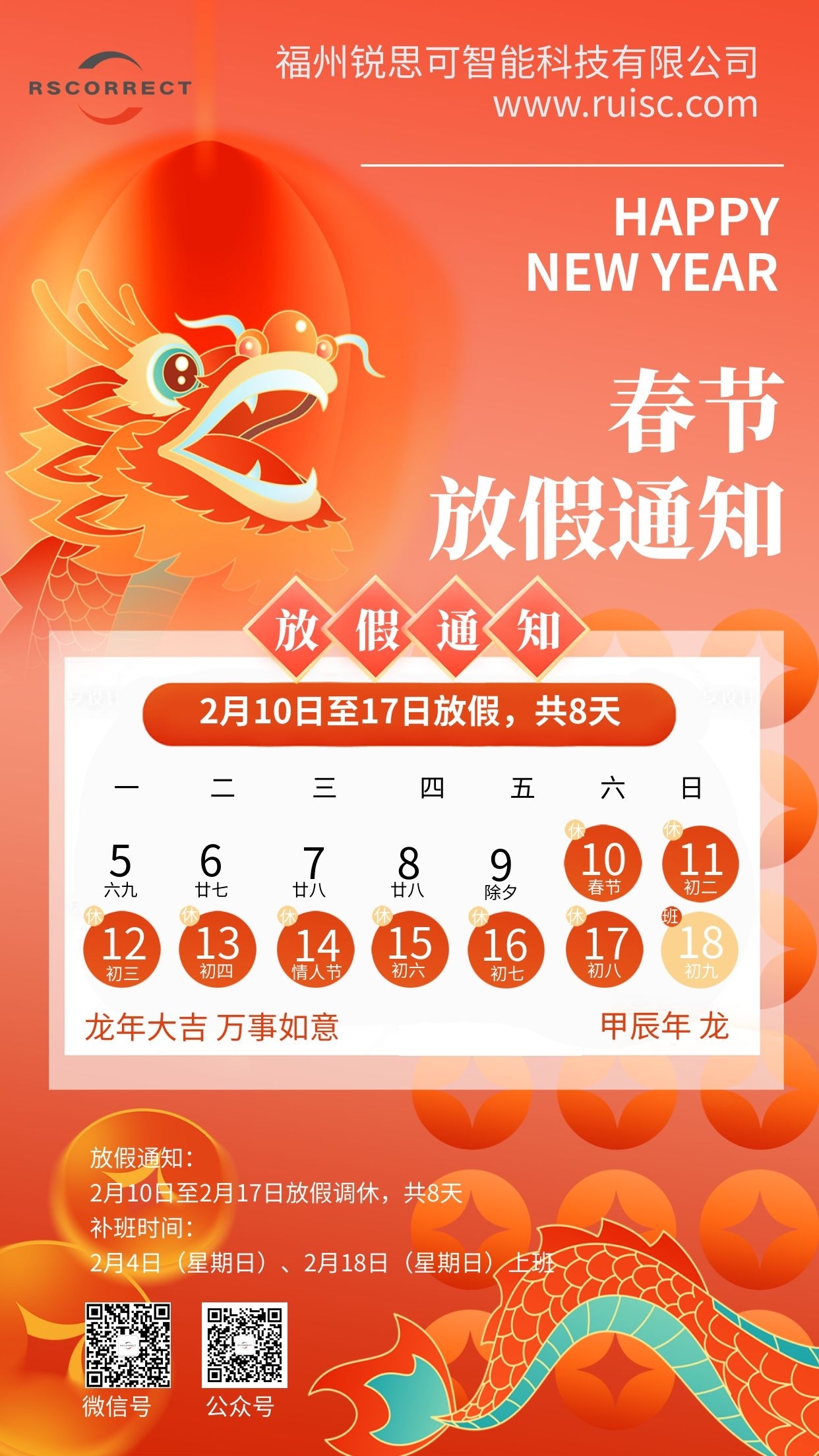 福州銳思可智能科技有限公司2024春節(jié)放假通知