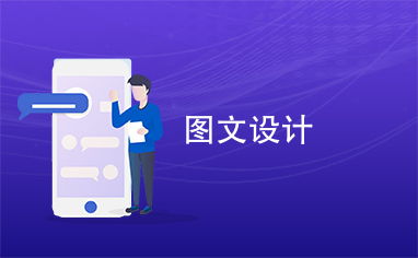 圖文設(shè)計的藝術(shù)與應用